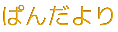 パンだより